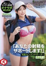 「あなたの射精をサポートします！」宅配センズリサポーター 岬あずさ