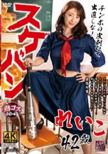 スケバンれいこ42歳 小早川怜子