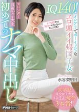 IQ140！インテリでボーイッシュなエロ頭イイ帰国子女スレンダー現役女子大生 初めてのナマ中出し 水谷梨明日