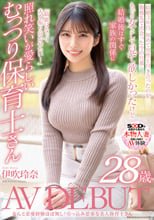 なんと恋愛経験ほぼなし！引っ込み思案な美人保育士さん 伊吹玲奈 28歳 AV DEBUT