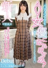 新人 パティシエでもAV女優になれますか？実はスイーツ嫌いだけどSEXは好き。中出し志願のめっちゃ素人娘が甘～いSEXしたくてデビュー 平野真衣