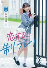 仲田未漓／恋する制フレ！
