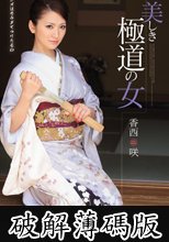 美しき極道の女 香西咲 (破解薄碼版)