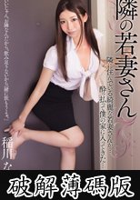 隣の若妻さん 稲川なつめ (破解薄碼版)