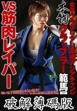 女子ブラジリアン柔術アジアチャンピオン 本物グラップラー範馬早紀VS筋肉レイパー (破解薄碼版)