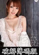 天海つばさが精子飲む (破解薄碼版)