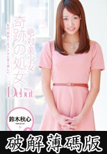 絶・対・美・少・女 奇跡の処女 Debut 鈴木秋心 (破解薄碼版)