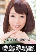まおと子作り新婚生活 浜崎真緒 (破解薄碼版)