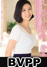 久しぶりの再会。ご無沙汰なので純粋に気持ちいいSEXだけを3本番。 最上ゆり子 (BVPP破解薄碼版)