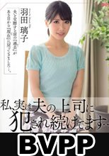 私、実は夫の上司に犯され続けてます… 羽田璃子 (BVPP破解薄碼版)