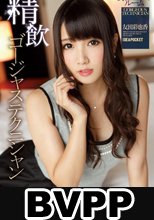 精飲 ゴージャステクニシャン 貸切スイートルーム 友田彩也香 (BVPP破解薄碼版)