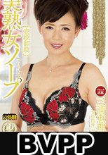 美熟女ソープ壺姫御殿 三浦恵理子 (BVPP破解薄碼版)