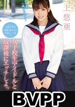 女子校生アイドルと放課後にエッチしよっ 三上悠亜 (BVPP破解薄碼版)
