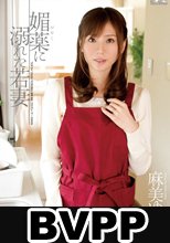 媚薬に溺れた若妻 麻美ゆま (BVPP破解薄碼版)