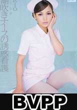 ギリモザ 潮吹きナースの誘惑看護 Rio (BVPP破解薄碼版)