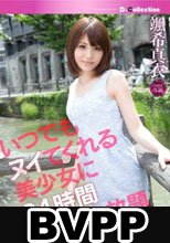 いつでもヌイてくれる美少女に24時間出したい放題 颯希真衣 (BVPP破解薄碼版)