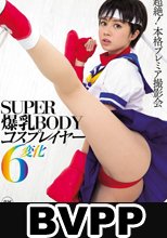 SUPER爆乳BODYコスプレイヤー6変化 吉川あいみ (BVPP破解薄碼版)