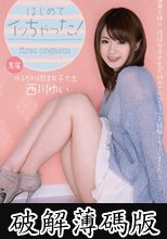 はじめてイッちゃった！ 西川ゆい (破解薄碼版)