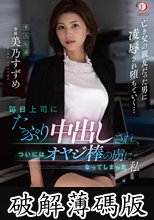 毎日上司にたっぷり中出しされ、ついにはオヤジ棒の虜になってしまった私 美乃すずめ (破解薄碼版)