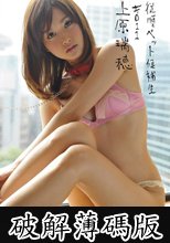 従順ペット候補生 ＃011 上原瑞穂 (破解薄碼版)