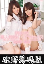 明歩と咲 美人姉妹といつでもセックス 吉沢明歩 香西咲 (破解薄碼版)