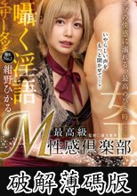 最高級 M性感倶楽部 紺野ひかる (破解薄碼版)