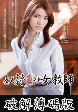 奴●色の女教師7 芦名ユリア (破解薄碼版)