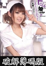 ドジッ娘ナースのエッチなおちごと 天海つばさ (破解薄碼版)