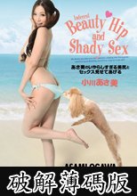 あさ美のいやらしすぎる美尻とセックス見せてあげる 小川あさ美 (破解薄碼版)