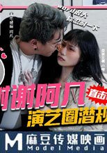 中國新抽插 直擊演藝圈潛規則 你能Freestyle我的電鰻嗎