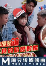 聖誕禮炮 交換禮物換愛愛 好久不見的暗戀對象主動出擊
