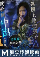 清明節特別企劃 廢墟探險遇色鬼 被幹到中出還懷上他的孩子