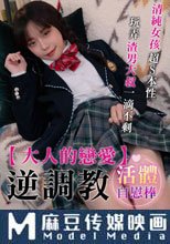大人的戀愛 清純女孩逆調教渣男大叔