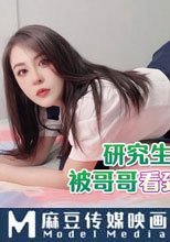 研究生表妹自慰被哥哥看到後威脅強上