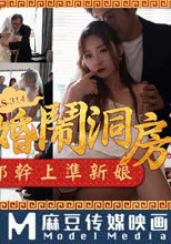 新婚鬧洞房之伴郎幹上準新娘