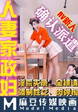淫荡人妻家政妇