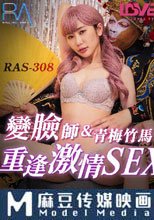 外送變臉師與青梅竹馬的重逢激情SEX