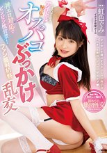 神エロ対応でビンビン枕営業！ オチ○ポ大好きアイドルが秘密のオフパコぶっかけ乱交 虹色ぐみ_
