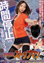 鉄拳精裁ストップマン 時間停止vs元彼殺しサイコ女 原作・alansmithee同人を実写化！ 黒川すみれ_