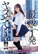 どうせなら…最後に1発ヤラせてくれ！！！ 容姿端麗で成績優秀な無気力美少女に童貞キモオタ絶倫男が性欲全開たなぼた種付けピストン 五十嵐清華_