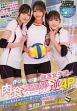 170cm高身長女子バレー部がまさかの全員ドスケベ。 汗の匂いが香る部活女子達が肉食痴女責めハーレム逆4P 木下ひまり 入間茜 滝ゆいな