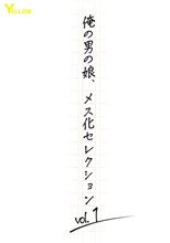 俺の男の娘、メス化セレクションvol.1