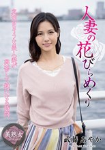 人妻の花びらめくり 武藤あやか MYBA-059