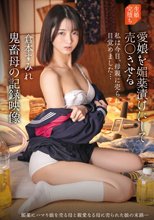 愛娘を媚薬漬けにして売〇させる鬼畜母の記録映像 倉本すみれ_