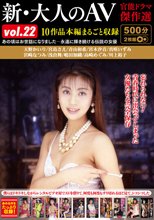 新・大人のAV 官能ドラマ傑作選vol.22 10作品本編まるごと収録