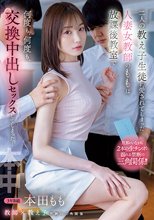 二人の教え子生徒に愛されてしまった人妻女教師のももは放課後教室で何度も、何度も、交換中出しセックスしてしまった... 本田もも_