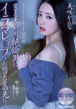 チェックインからアウトまで20時間 愛する夫のため、絶倫男にイラマレ○プされ続けたその先に…。 美咲かんな