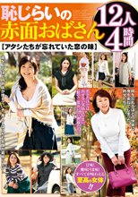 恥じらいの赤面おばさん【アタシたちが忘れていた恋の味】 12人4時間