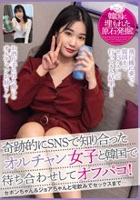 奇跡的にSNSで知り合ったオルチャン女子と韓国で待ち合わせしてオフパコ！ セボンちゃん＆ジョアちゃんと宅飲みでセックスまで…