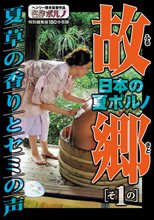 日本の夏ポルノ 故郷（ふるさと）その1 夏草の香りとセミの声